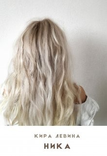 Левина Кира - Ника