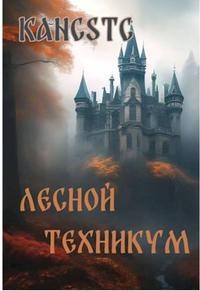 cкачать книгу Kancstc Лесной техникум