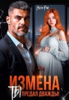 Раф Анна - Измена. Ты предал дважды!