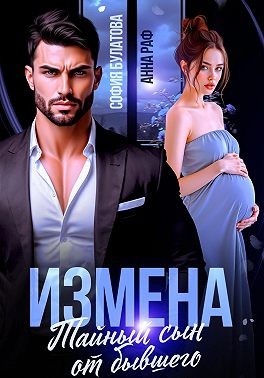 Раф Анна - Измена. Тайный сын от бывшего
