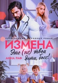 Измена. Это (не) твои дети, босс!