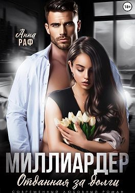 Раф Анна - Миллиардер. Отданная за долги