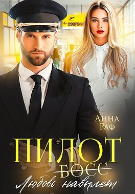 Раф Анна - Пилот. Любовь навылет