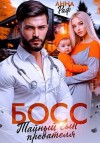 Раф Анна - Босс. Тайный сын предателя
