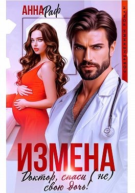Раф Анна - Измена. Доктор, спаси (не) свою дочь!