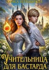 Петровичева Лариса - Учительница для бастарда