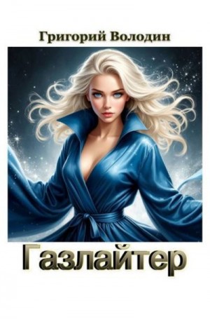 Володин Григорий - Газлайтер. Том 40