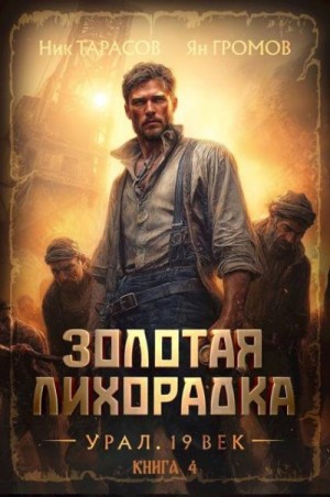 Тарасов Ник, Громов Ян - Золотая лихорадка. Урал. 19 век. Книга 4