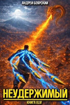 Боярский Андрей - Неудержимый. Книга XLIV