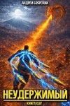 Боярский Андрей - Неудержимый. Книга XLIV