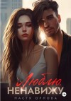 Орлова Настя - Люблю. Ненавижу