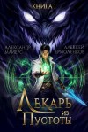 Майерс Александр, Ермоленков Алексей - Лекарь из Пустоты. Книга 1