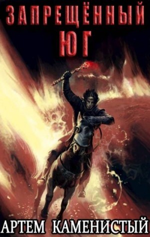 Каменистый Артем - Запрещенный юг