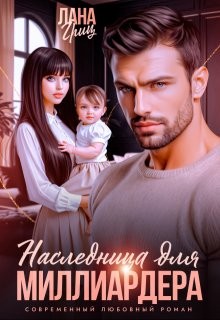 Гриц Лана - Наследница для миллиардера