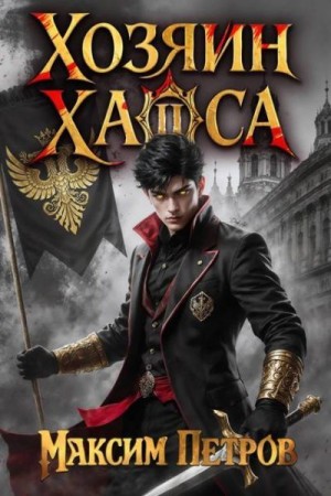 Петров Максим - Хозяин Хаоса II