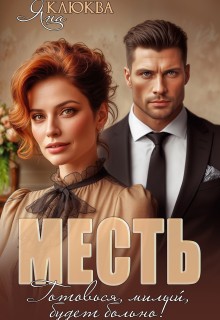 Клюква Яна - Месть. Готовься, милый, будет больно