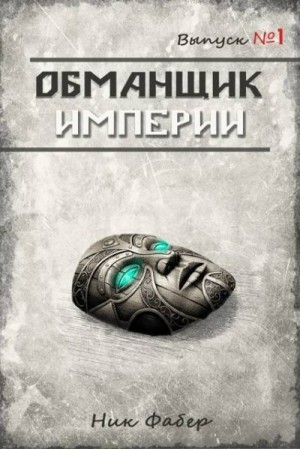 Фабер Ник - Обманщик Империи