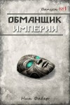 Фабер Ник - Обманщик Империи