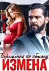 Мур Амелия, Левина Марта - Измена. Беременна по обману