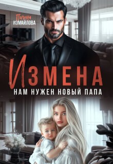 Измайлова Полина - Измена. Нам нужен новый папа