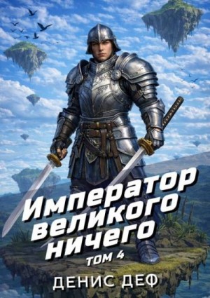 Деф Денис - Император великого ничего. Том 4