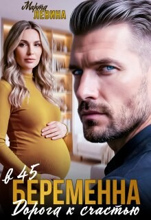 Левина Марта - Беременна в 45. Дорога к счастью