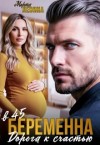Левина Марта - Беременна в 45. Дорога к счастью