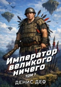 Император великого ничего. Том 1