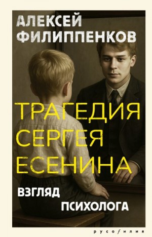 Филиппенков Алексей - Трагедия Сергея Есенина. Взгляд психолога