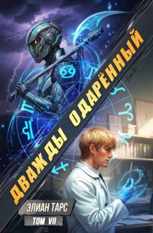 Тарс Элиан - Дважды одаренный. Том VII