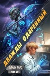 Тарс Элиан - Дважды одаренный. Том VII