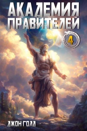 Голд Джон - Академия Правителей 4