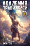 Голд Джон - Академия Правителей 4