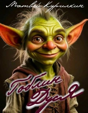 Курилкин Матвей - Гоблин Дуся