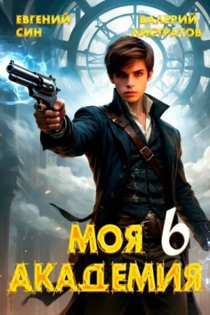 cкачать книгу Валерий Листратов, Евгений Син Моя Академия 6