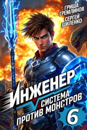 cкачать книгу Сергей Шиленко, Гриша Гремлинов Инженер. Система против монстров 6
