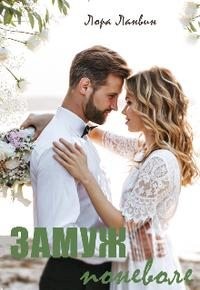 cкачать книгу Лора Ланвин Замуж поневоле