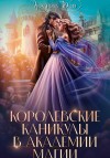Кажанова Юлия - Королевские каникулы в Академии Магии