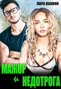 Ланвин Лора - Мажор и недотрога