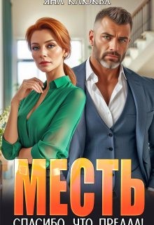 Клюква Яна - Месть. Спасибо, что предал!