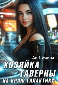 Сёмина Дия - Хозяйка таверны на краю галактики [= Попаданка или развод с императором]