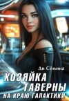 Сёмина Дия - Хозяйка таверны на краю галактики [= Попаданка или развод с императором]