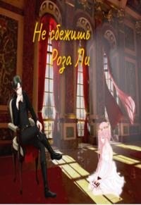 Ли Роза - Не сбежишь
