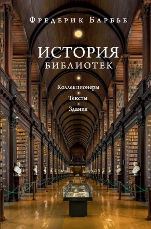 Барбье Фредерик - История библиотек. Коллекционеры. Тексты. Здания
