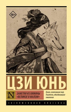 cкачать книгу Цзи Юнь Заметки из хижины «Великое в малом»