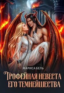 Бель Мариса - Трофейная невеста его темнейшества