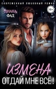 cкачать книгу Диана Фад Измена. Отдай мне всё!