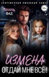 Фад Диана - Измена. Отдай мне всё!