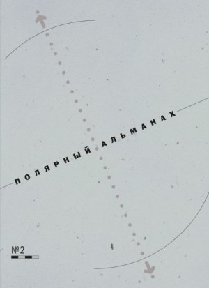Бурлаков Юрий, Алиев Рамиз - Полярный альманах № 2