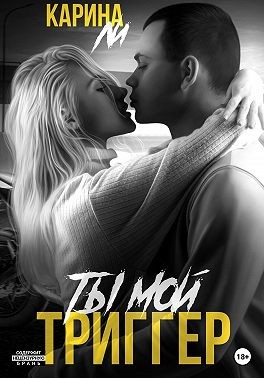 cкачать книгу Карина Ли Ты мой триггер